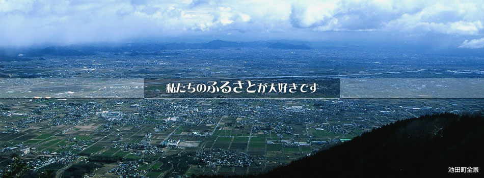 私たちのふるさとが大好きです　池田町全景